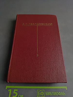 Собрание сочинений. Том третий. Стихотворения (1945-1970)