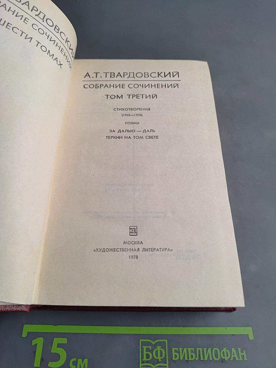Собрание сочинений. Том третий. Стихотворения (1945-1970)