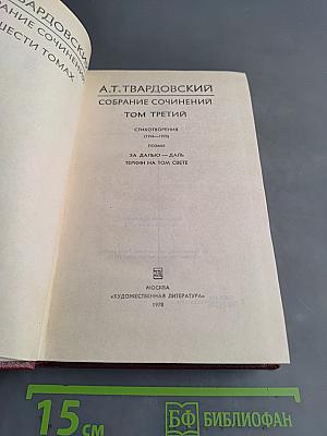 Собрание сочинений. Том третий. Стихотворения (1945-1970)