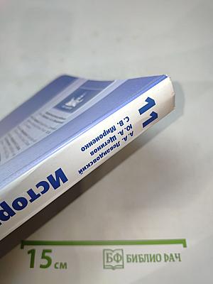 История России. XX – начало XXI века. 11 класс