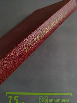 Собрание сочинений. Том третий. Стихотворения (1945-1970)