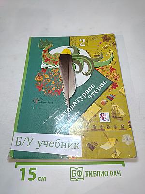 Литературное чтение. 2 класс. Часть первая