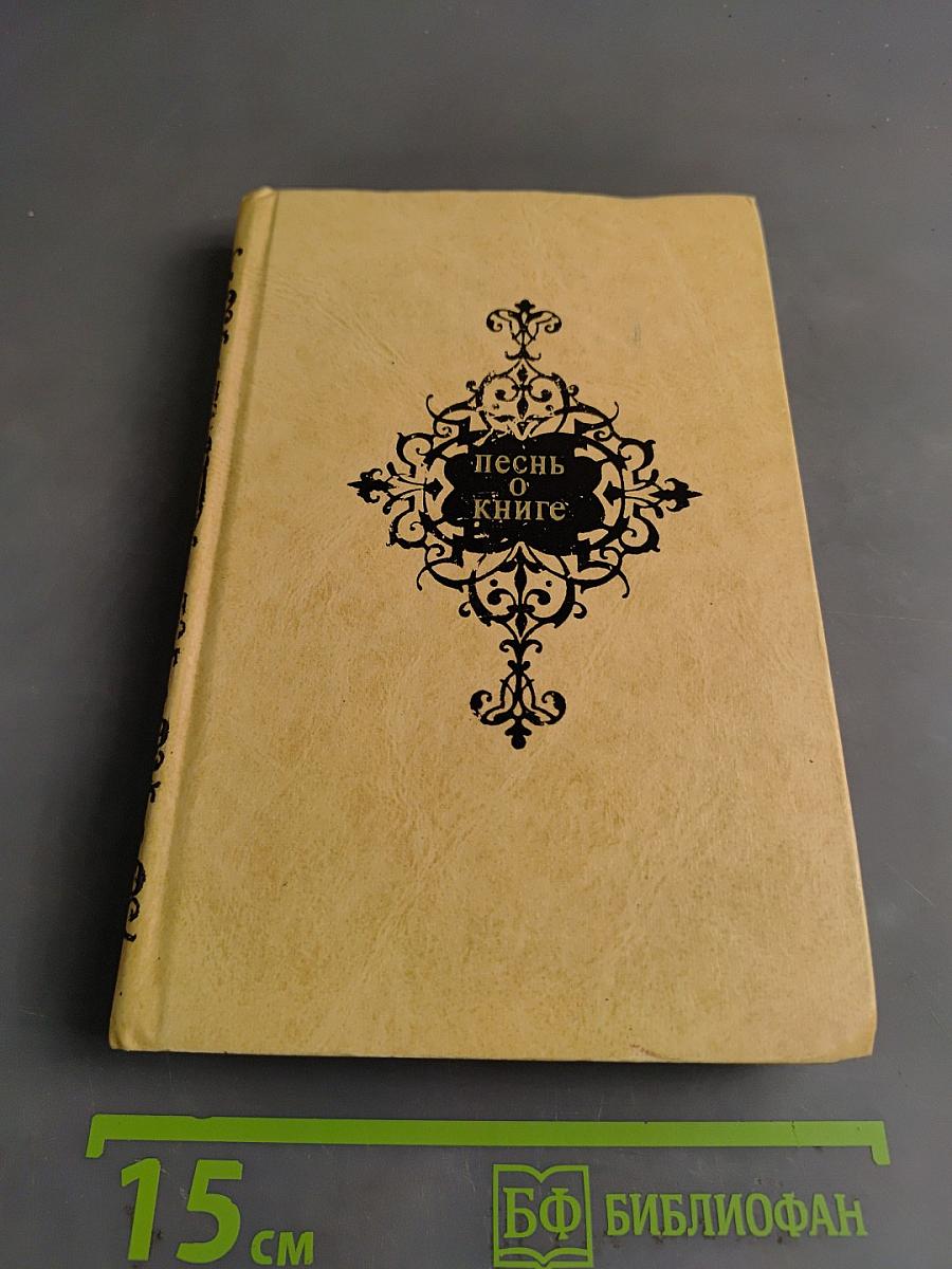 Песнь о книге