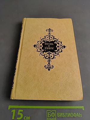 Песнь о книге