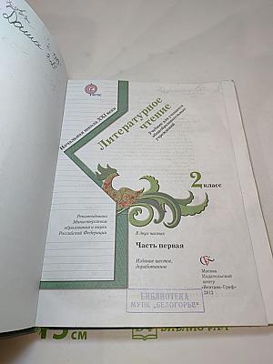 Литературное чтение. 2 класс. Часть первая