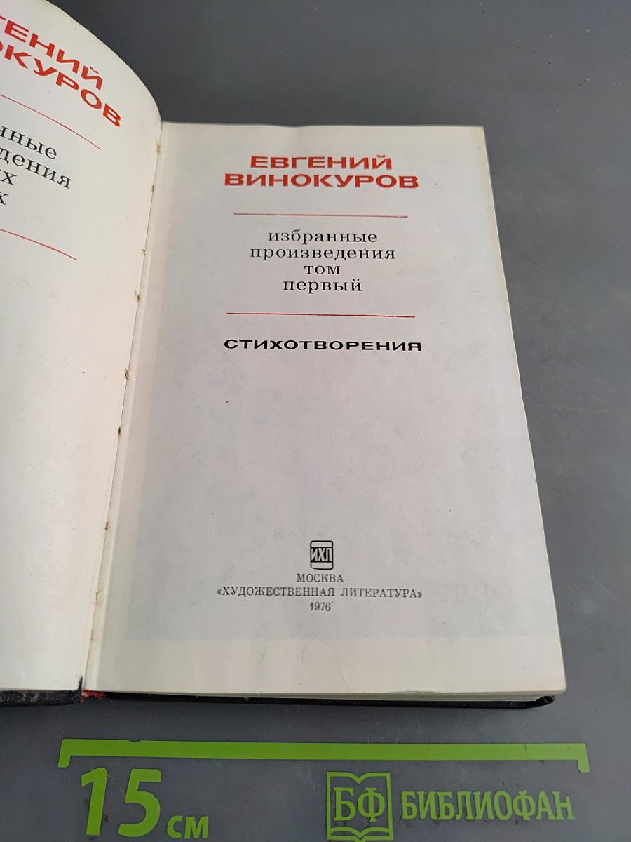 Избранные произведения. Том первый. Стихотворения
