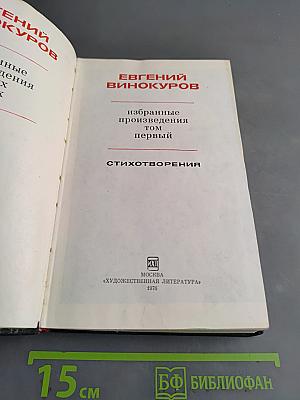 Избранные произведения. Том первый. Стихотворения