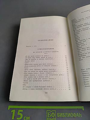 Избранные произведения. Том первый. Стихотворения