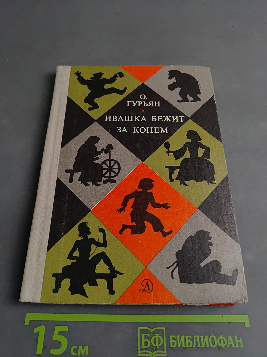 Ивашка бежит за конем
