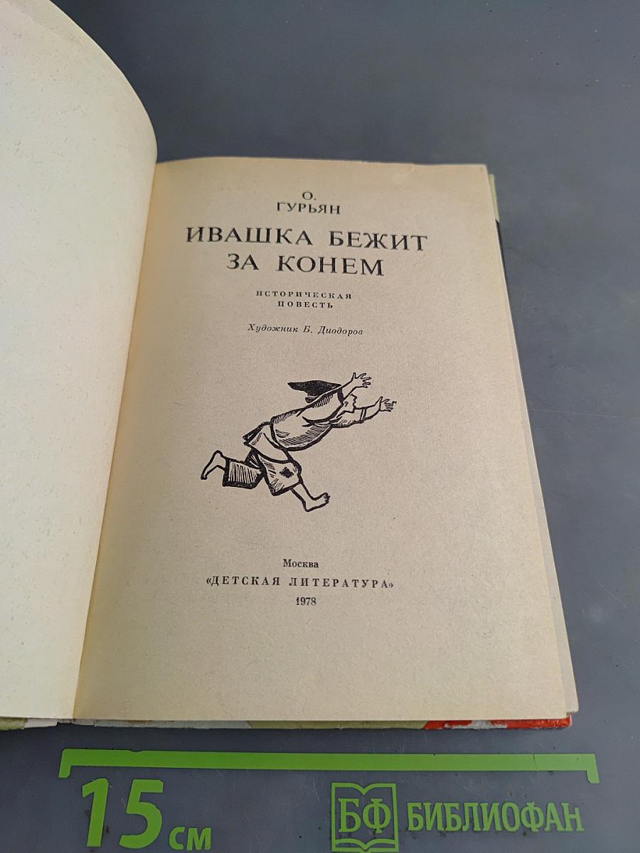 Ивашка бежит за конем