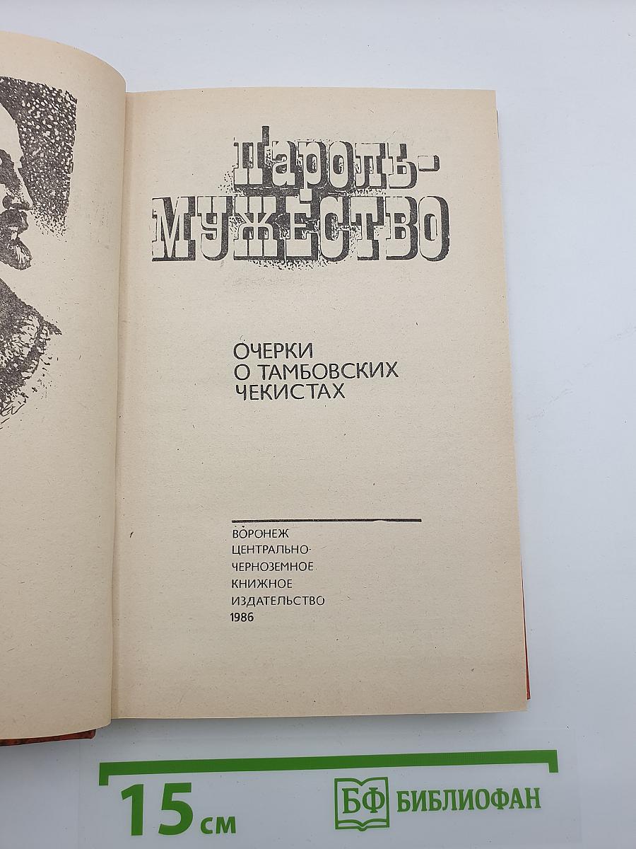 Пароль - Мужество. Очерки о тамбовских чекистах