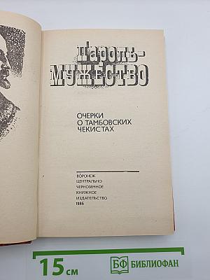Пароль - Мужество. Очерки о тамбовских чекистах