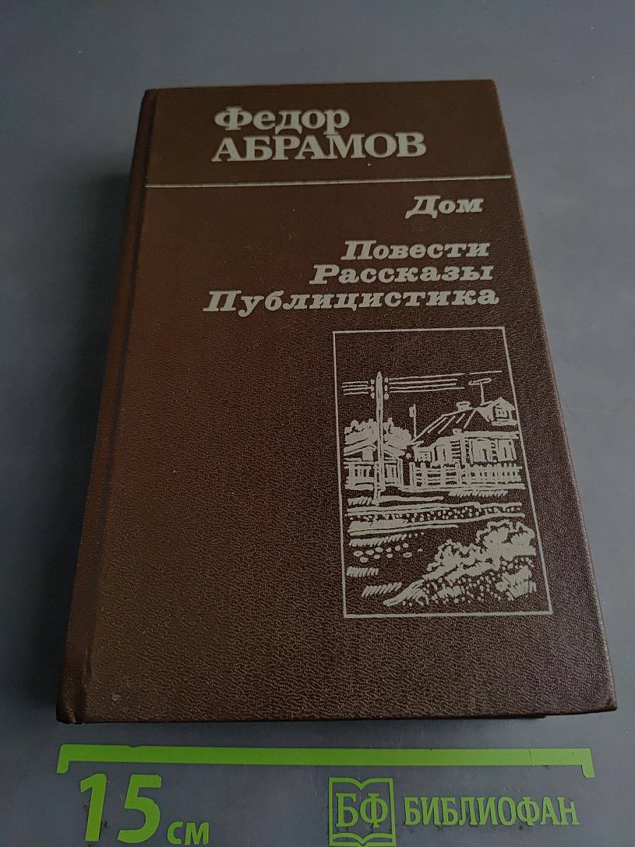 Дом. Повести. Рассказы. Публицистика