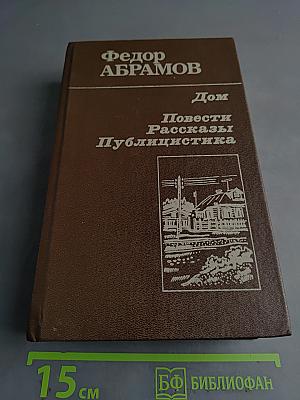 Дом. Повести. Рассказы. Публицистика