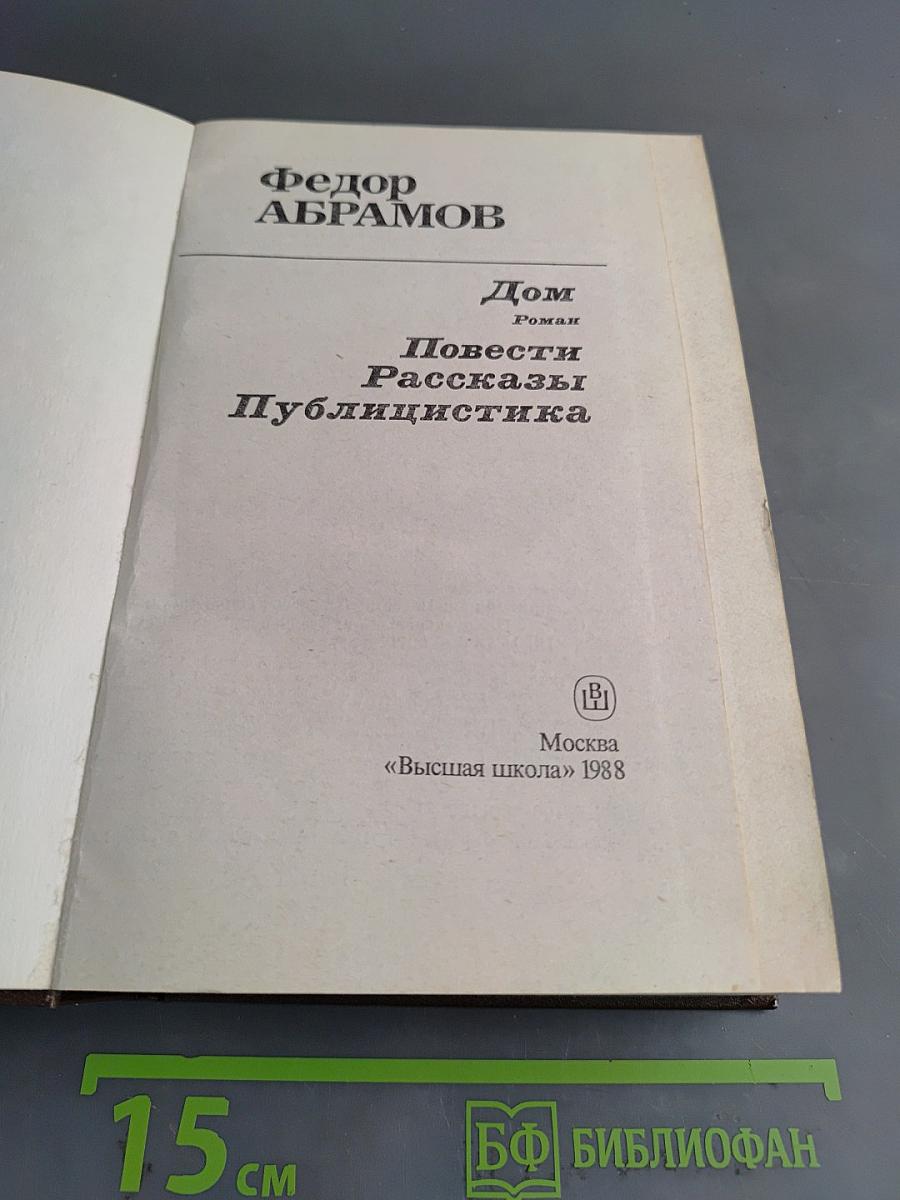 Дом. Повести. Рассказы. Публицистика