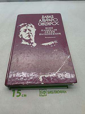 Меня называли лихим полковником