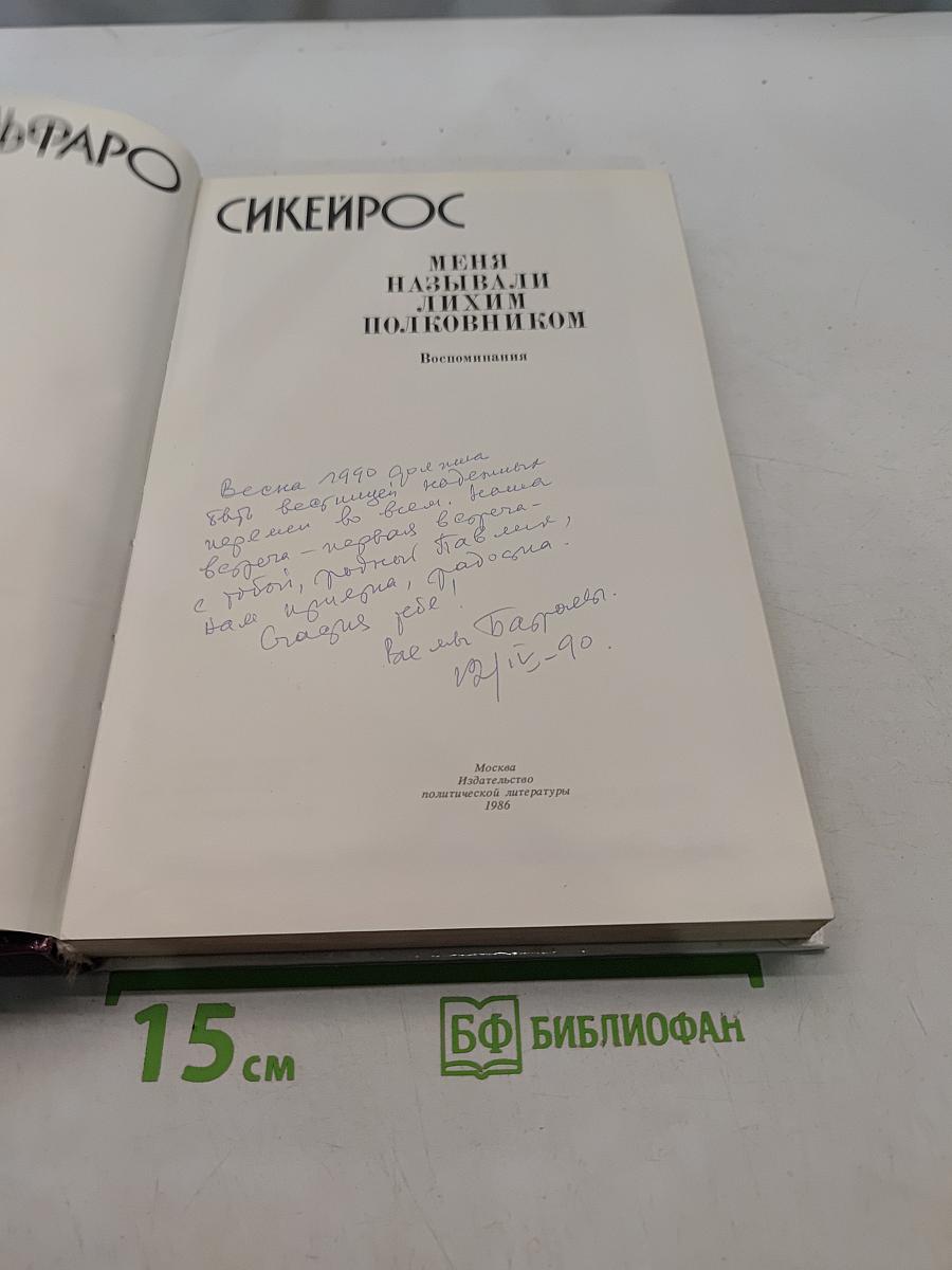 Меня называли лихим полковником