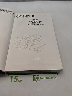 Меня называли лихим полковником