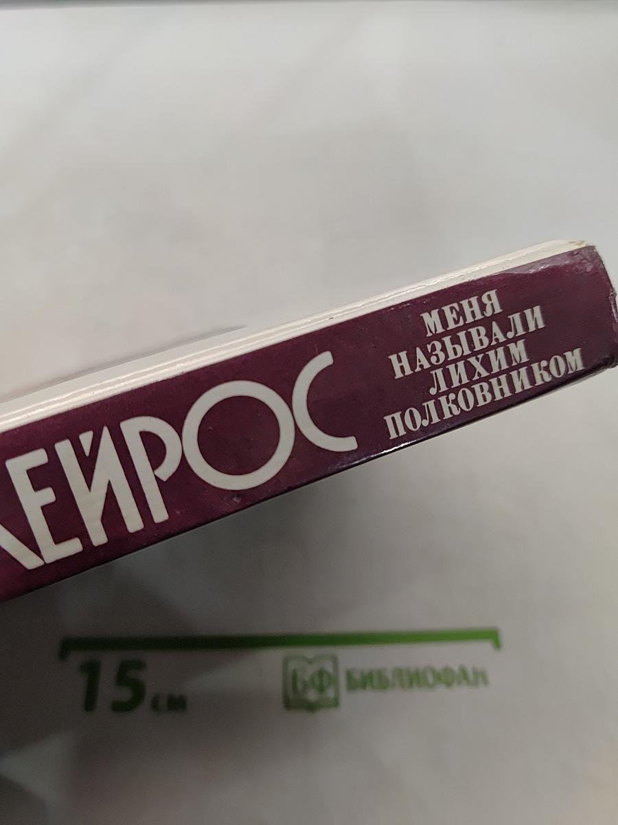 Меня называли лихим полковником