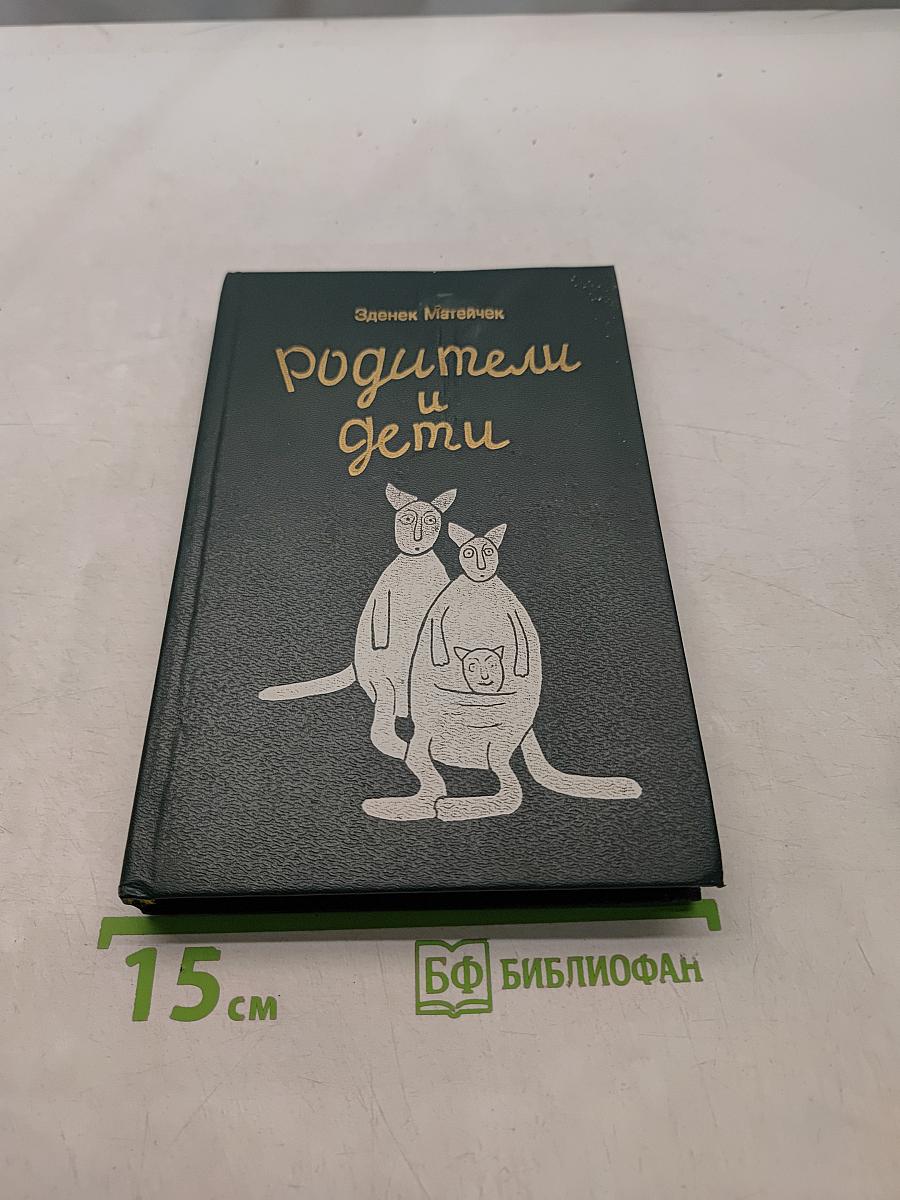 Родители и дети