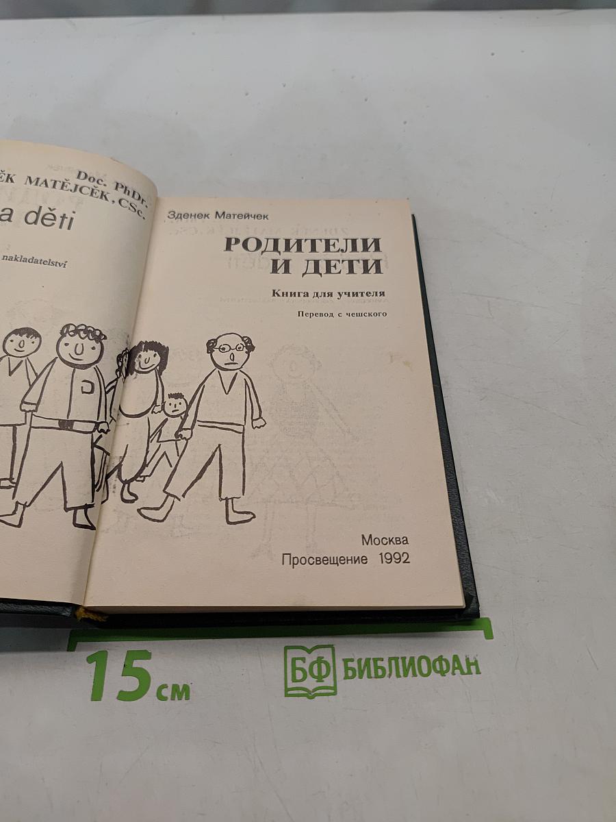 Родители и дети