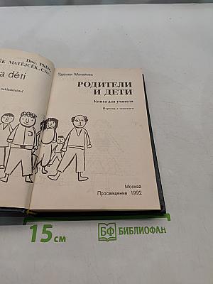 Родители и дети