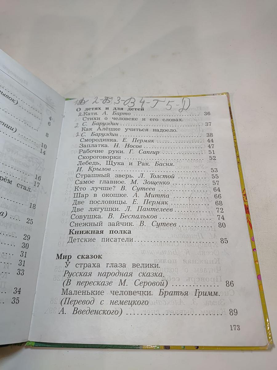 Литературное чтение. 2 класс. Часть первая