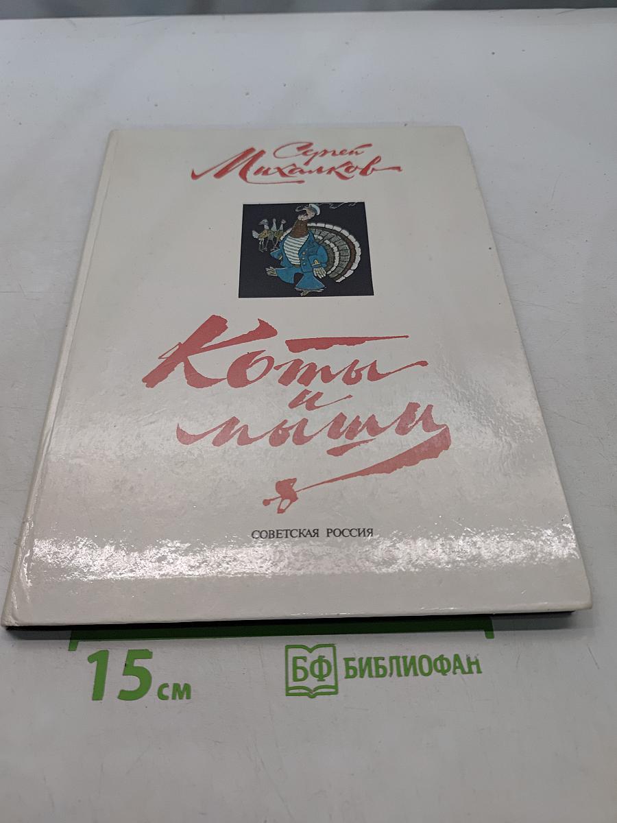 Коты и мыши