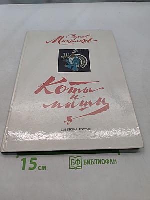 Коты и мыши