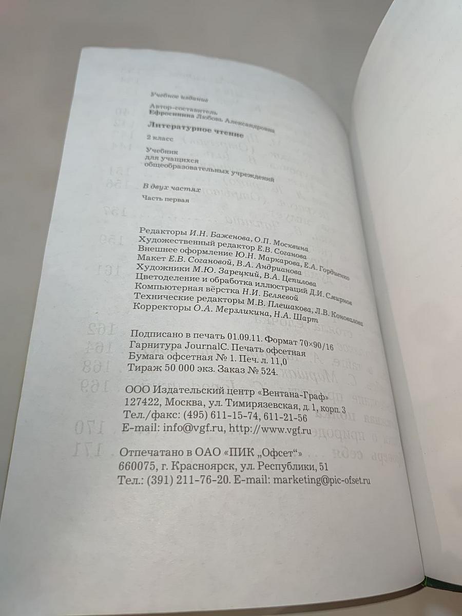 Литературное чтение. 2 класс. Часть первая