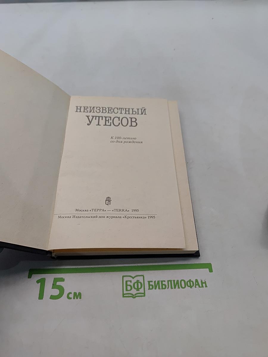 Неизвестный Утесов