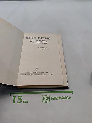 Неизвестный Утесов
