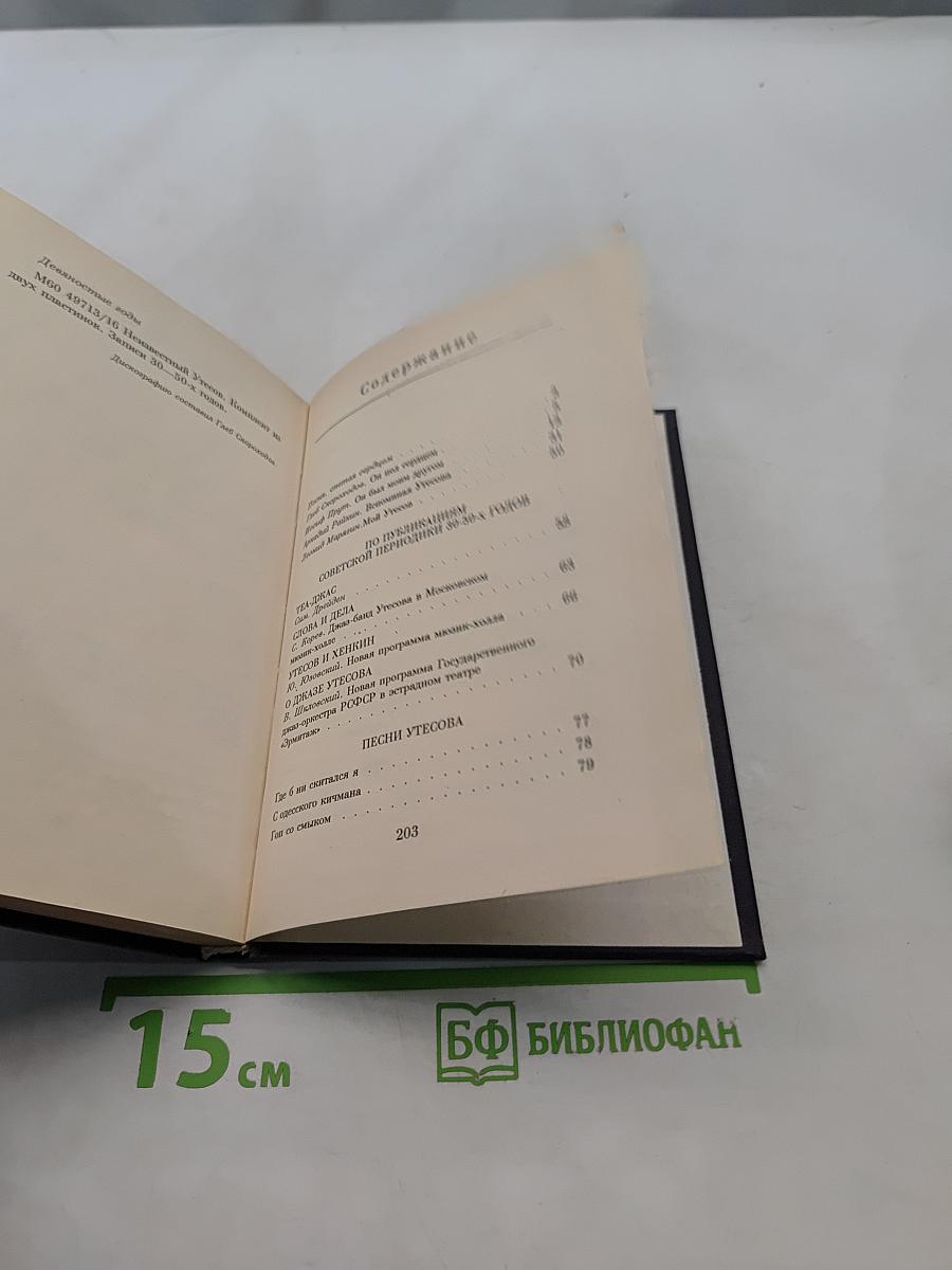 Неизвестный Утесов