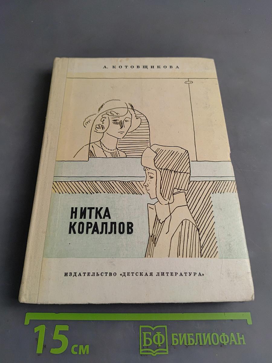 Нитка Кораллов