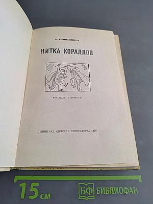 Нитка Кораллов