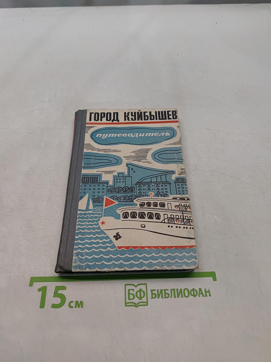 Город Куйбышев. Путеводитель