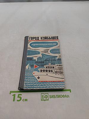 Город Куйбышев. Путеводитель