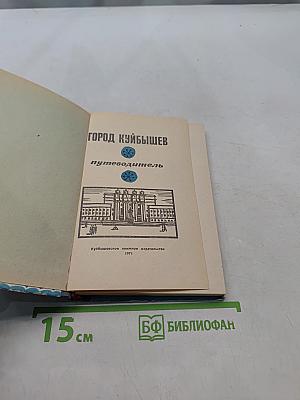 Город Куйбышев. Путеводитель
