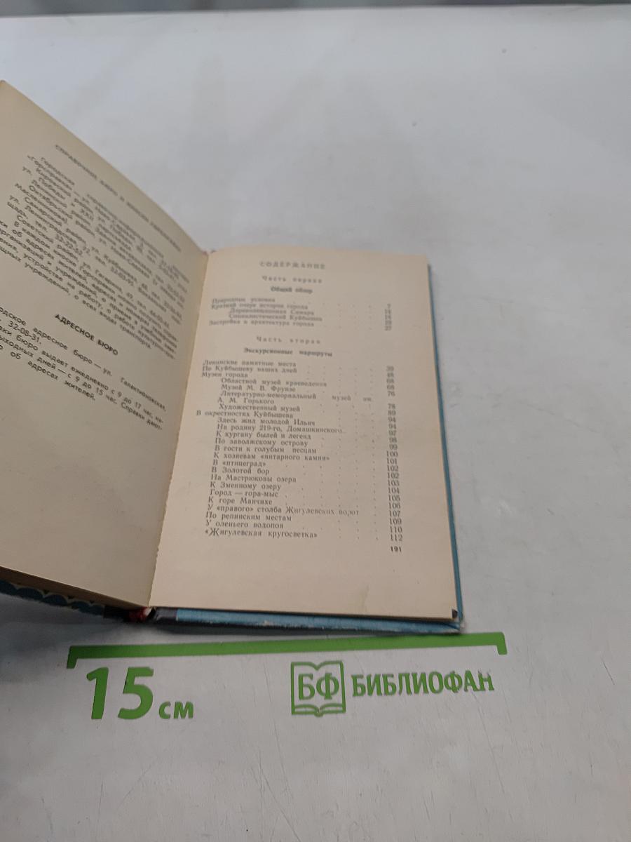 Город Куйбышев. Путеводитель