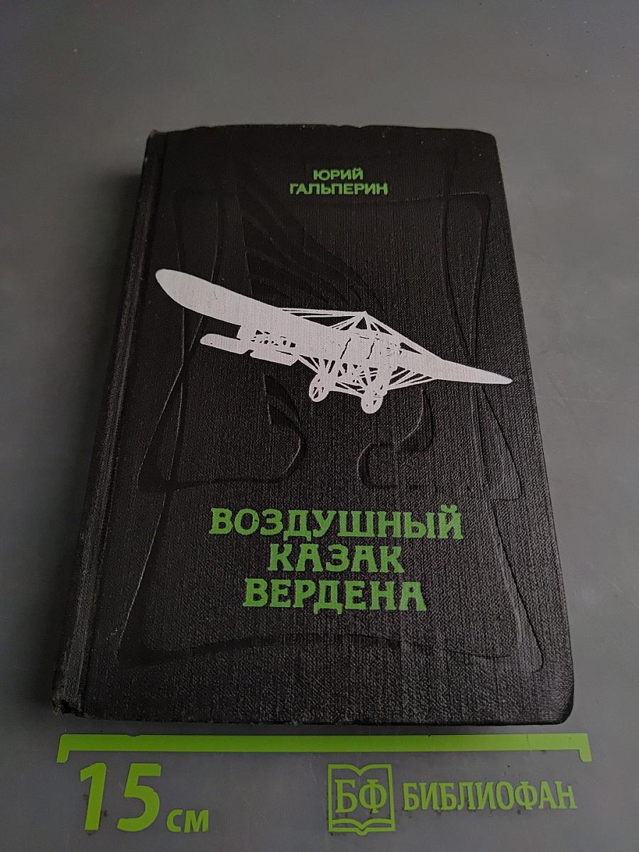 Воздушный казак Вердена