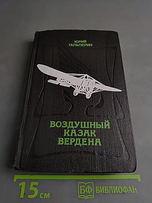 Воздушный казак Вердена