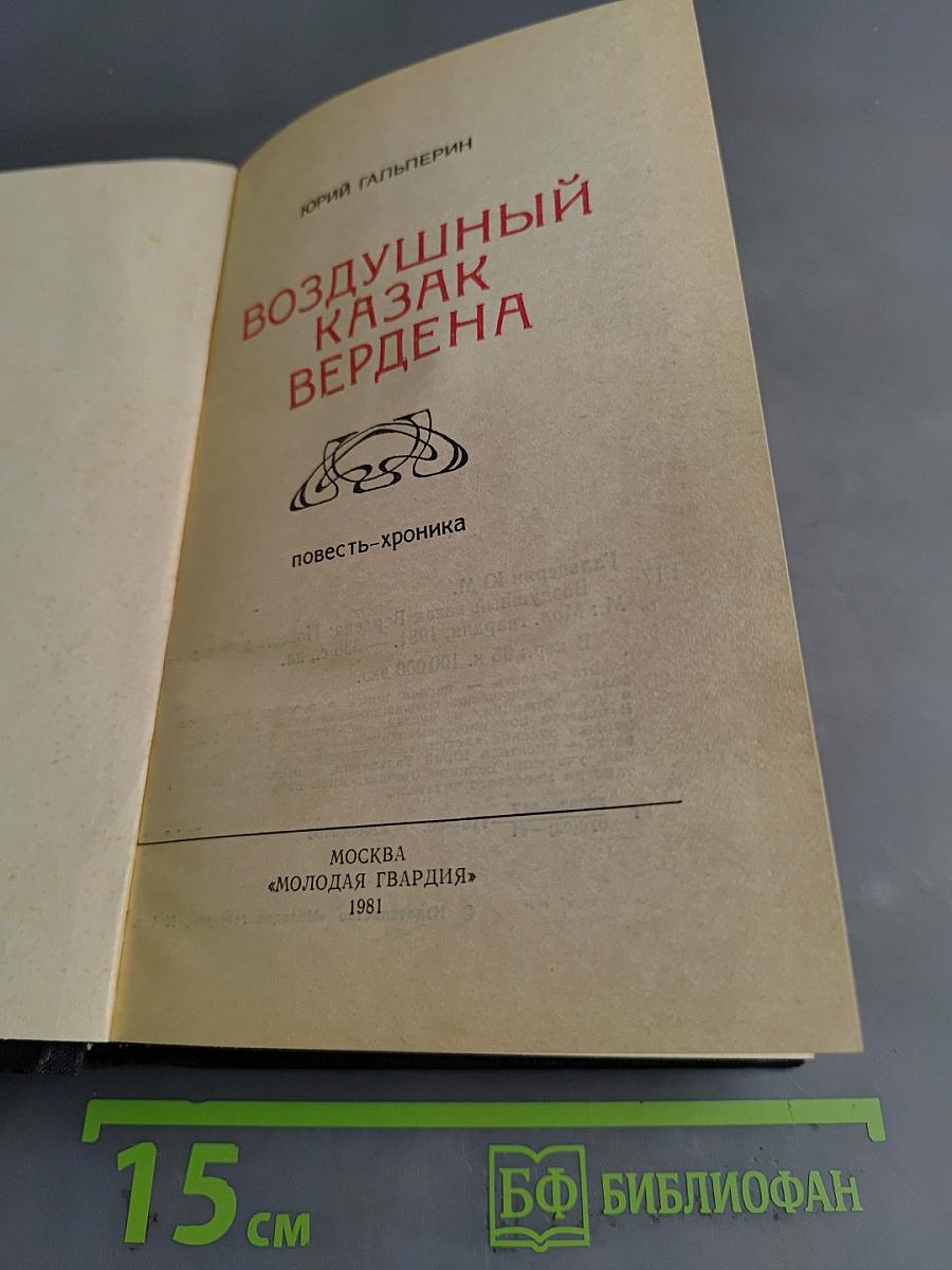 Воздушный казак Вердена