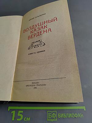 Воздушный казак Вердена