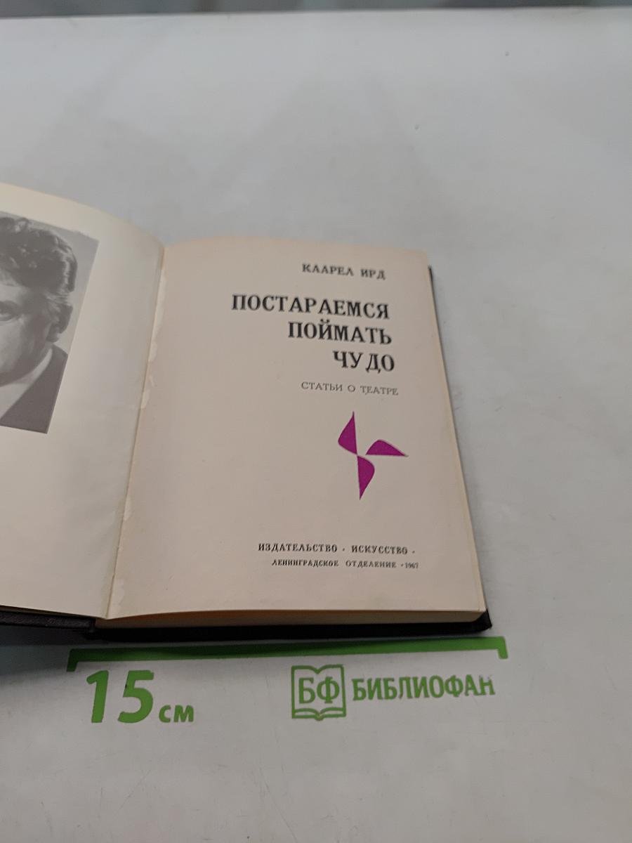 Постараемся поймать чудо