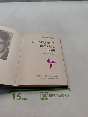Постараемся поймать чудо