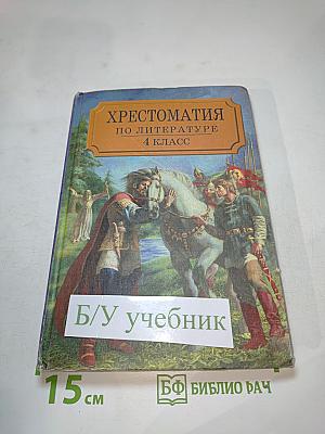 Хрестоматия по литературе для 4 класса, Часть I