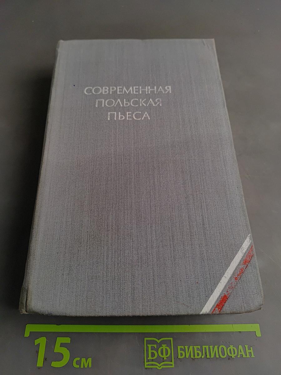 Современная польская пьеса