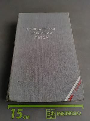 Современная польская пьеса