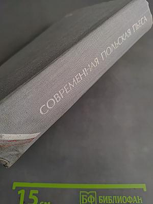 Современная польская пьеса
