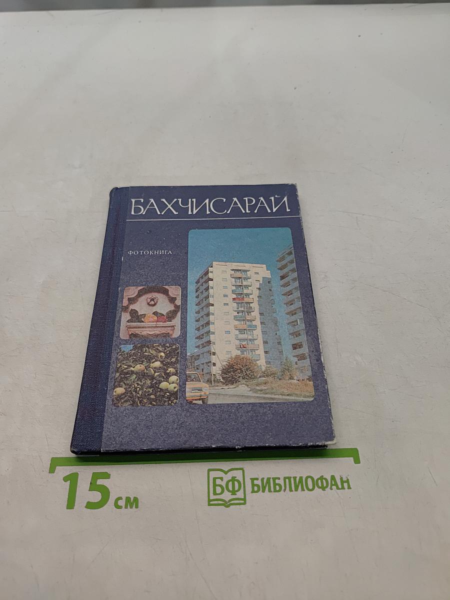 Бахчисарай. Фотоальбом